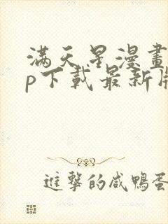 满天星漫画app下载最新版免费