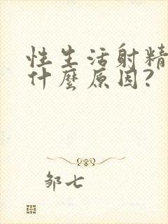 性生活射精快是什么原因?