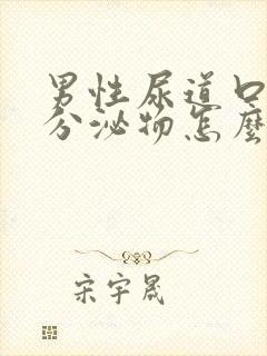 男性尿道口流出分泌物怎么回事