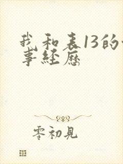 我和表13的性事经历