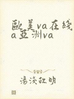 欧美va在线va亚洲va
