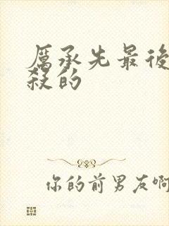 厉承先最后被谁杀的