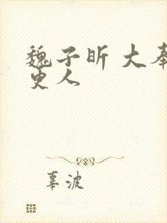 魏子昕 大奉打更人
