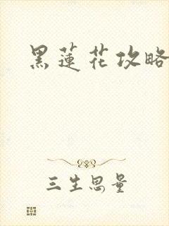 黑莲花攻略手册