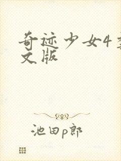 奇迹少女4季中文版