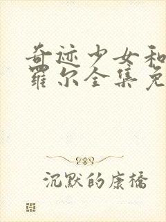 奇迹少女和黑猫罗尔全集免费观看