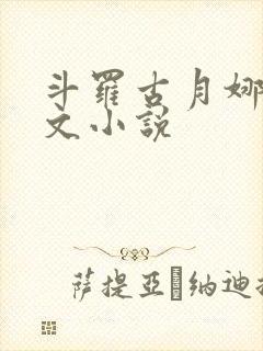 斗罗古月娜同人文小说