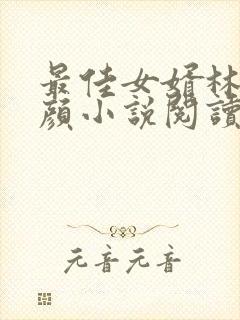 最佳女婿林羽江颜小说阅读