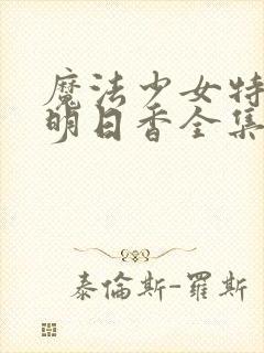 魔法少女特殊战明日香全集在哪看