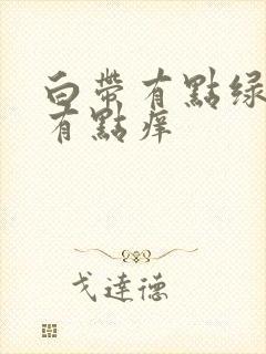 白带有点绿阴道有点痒