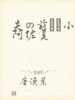 夫の前でふ小川阿佐美封面