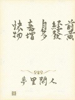 快来月经前分泌物增多发黄是什么原因