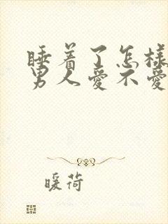 睡着了怎样判断男人爱不爱你