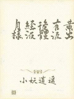 月经后有黄色水样液体流出有异味