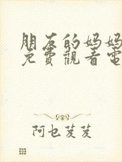 朋友的妈妈在线免费观看电影