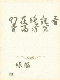 97在线观看免费高清完封面