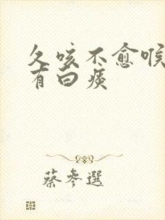 久咳不愈喉咙痒有白痰