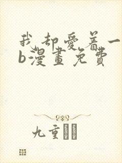 我却爱着一个sb漫画免费