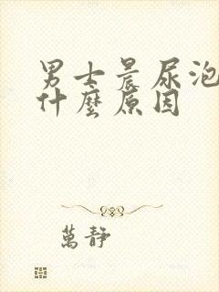 男士晨尿泡沫多什么原因