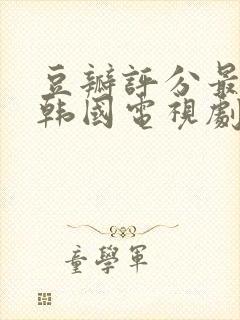 豆瓣评分最高的韩国电视剧