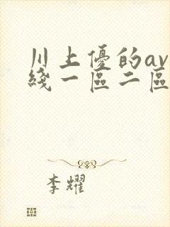 川上优的av在线一区二区