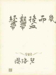 经期后面几天白带带血封面