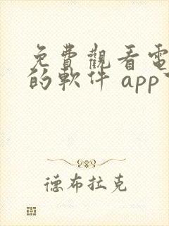 免费观看电视剧的软件 app下载