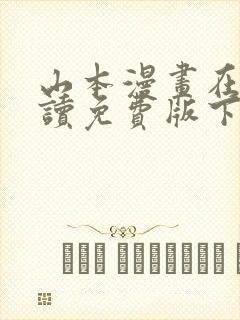 山本漫画在线阅读免费版下拉式