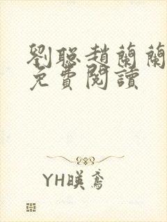 刘聪赵兰兰小说免费阅读