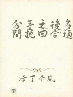 分手之后多长时间挽回合适