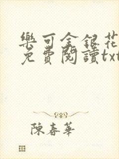 乐可金银花全文免费阅读txt