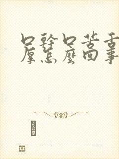 口干口苦舌苔白厚怎么回事