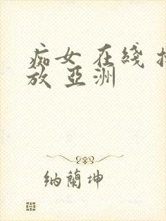 痴女 在线 播放 亚洲