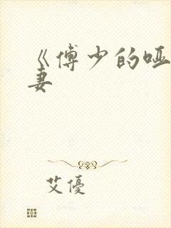 《傅少的哑巴新妻