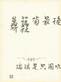 万筱菊最后被谁所杀