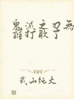 鬼灭之刃无惨被谁打败了