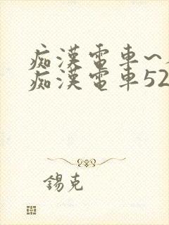 痴汉电车~人妻痴汉电车52路