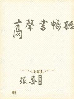 有声书畅听免费网封面