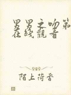 男男之吻第二季在线观看