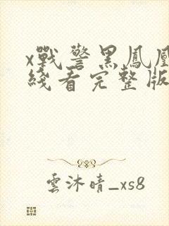 x战警黑凤凰在线看完整版观看