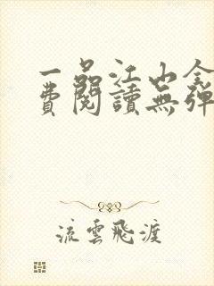 一品江山全文免费阅读无弹窗