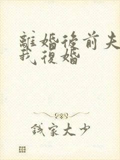 离婚后前夫求着我复婚