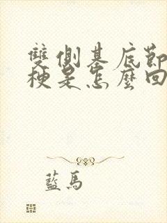 双侧基底节区腔梗是怎么回事