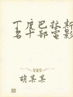 丁度巴拉斯最出名十部电影