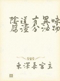 阴道有异味有豆腐渣分泌物封面