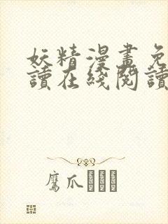 妖精漫画免费阅读在线阅读封面