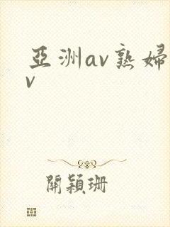 亚洲av熟妇av