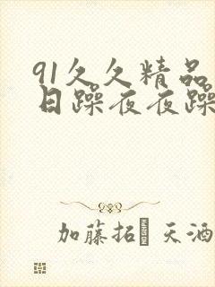 91久久精品日日躁夜夜躁