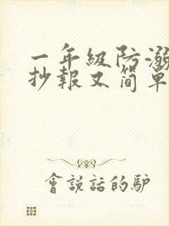 一年级防溺水手抄报又简单又好画