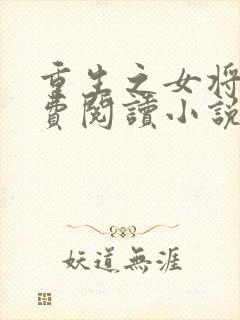 重生之女将星免费阅读小说全文